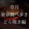 私の中の「どら焼き」の概念を変えたもの