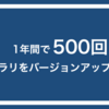 1年間で500回ライブラリをバージョンアップした話