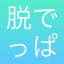 脱でっぱ日記