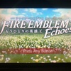 今更始める『ファイアーエムブレム エコーズ』