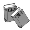 〈UWC一次〉国語過去問：朗報です。国語は、試験問題の半分以上が◯◯！