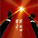 闘う教師たちに愛を込めて‼︎