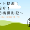 コメント歓迎！作例紹介！　〜関門橋撮影記〜