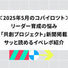 2025年5月のコパイロツト：リーダー育成の悩み、「共創プロジェクト」新聞掲載、サッと読めるイベレポ紹介