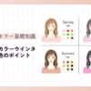 パーソナルカラーウインターに似合う色【似合う色の具体例と季節ごとのトレンド色】