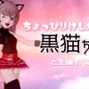 ちょっぴりけしからん【黒猫ちゃん】と主催イベント告知