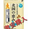 ひざの痛みリウマチに。「北国の恵み」ご婦人達の口コミは本当か？ 最安値で購入してみた。