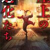 島田荘司  『屋上の道化たち』