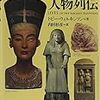 エジプト文明：中王国時代① 第11王朝の「再統一戦争」