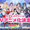 ウタヒメドリーム、アニメ化で夢のステージへ！ファン必見の新展開！