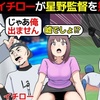 【侍ジャパン】イチローVS星野仙一。イチロー「彼が監督なら出場しない」と言った理由を漫画にしてみた【WBC】