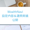 WealthNaviの設定内容とこれまでの運用実績