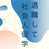 退職した社会人留学は意味があったか