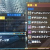 【MHXX】グギグギグならぬギギググクを作った！