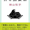 【書評】絲山秋子「神と黒蟹県」ー舞台は日本のどこにでもあるような地味県、黒蟹。この小説、神も人間もすこぶる愛おしい！