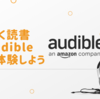 Audibleの無料体験キャンペーンがお得！ キャンペーンやセールの最新情報、おすすめの使い方