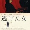 女縁バンザイ❗〜ホン・サンス✕キム・ミニ『逃げた女』