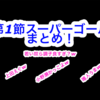 【明治安田生命J１リーグ】第１節の上手すぎ？！スーパーゴール４選！！