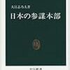 日本の参謀本部　大江志乃夫