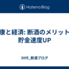 健康と経済: 断酒のメリットと貯金速度UP