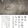 『僕はなぜ小屋で暮らすようになったか 生と死と哲学を巡って』書評・目次・感想・評価