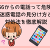 66からの電話って危険？迷惑電話の見分け方と対処法を徹底解説