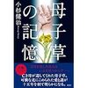 母子草の記憶　小杉健治　を読んで