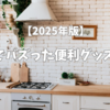 SNSや楽天ROOMでバズった便利グッズ！レビューで「買って良かった！」と話題の商品31選【2025年版】