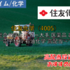 【株式銘柄徹底分析】住友化学（4005）～総合化学メーカー大手 医薬品 農薬 電子材料 石油化学 高配当～