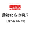 動物たちの魂.7【番外編 File.25】