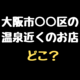 パチンコ店の地名の言い換え　虎の巻