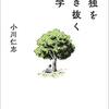 孤独を生き抜く哲学　小川　仁志(河出書房新社)