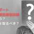 ITパスポートと基本情報技術者試験の違いは？そもそも必要？