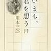  川本三郎著「いまも、君を想う」