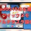 iPadOS15で特に便利になったこと〜「クイックメモ」と「マルチタスク操作」〜