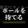 本当のサッカーの楽しさは「ボールを持てる」ことから始まる