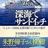 平井明日菜・上垣喜寛『深海でサンドイッチ：「しんかい6500」支援母船「よこすか」の食卓』