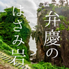 佐渡島の人気絶景「弁慶のはさみ岩」が圧巻！伝説と自然が作り出した神秘とド迫力のパワースポット