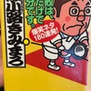 『失敗は顔だけで十分です。』綾小路きみまろ
