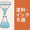 塗料・インクのろ過とは？フィルター材・方式・トラブル対策を徹底解説