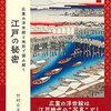 読書「広重の浮世絵と地形で読み解く 江戸の秘密」竹村公太郎
