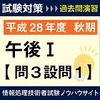 平成２８年度（秋期）午後Ⅰ問３設問１