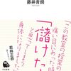 【読書感想】トークの教室: 「面白いトーク」はどのように生まれるのか ☆☆☆☆☆