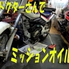 バイクドクターさんでの整備動画