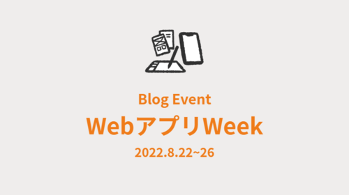 ブログイベント「WebアプリWeek」始まります！