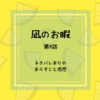 凪のお暇　9話　あらすじと感想