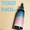 YOLU カームナイトリペアオイル