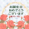 7月5日　お誕生日おめでとうございます！