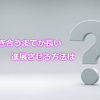 【極秘】出会ってから付き合うまでが長い？特別な存在になる方法教えます