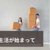 結婚新生活が始まって
